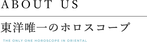 東洋唯一のホロスコープ