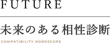 未来のある相性診断