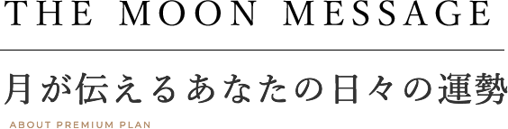 月が伝えるあなたの日々の運勢