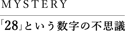 「28」という数字の不思議